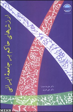 کتاب ارزشهای حاکم بر جامعه ایرانی
